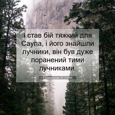 Picture 07 - 1 Самуїлова 31:3 UKR - І став бій тяжкий для - Bible Verse Picture