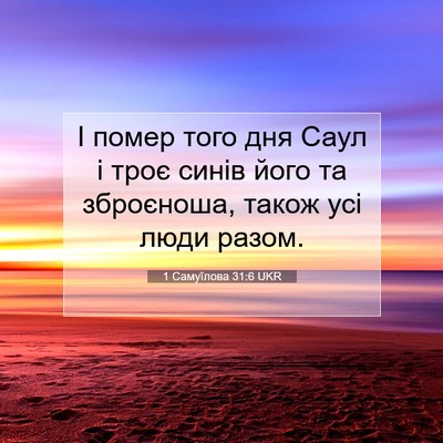 Picture 07 - 1 Самуїлова 31:6 UKR - І помер того дня Саул і - Bible Verse Picture