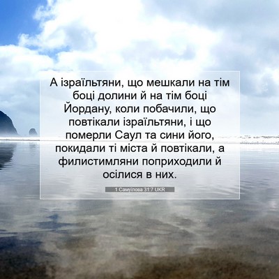 Picture 07 - 1 Самуїлова 31:7 UKR - А ізраїльтяни, що мешкали - Bible Verse Picture