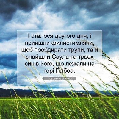 Picture 07 - 1 Самуїлова 31:8 UKR - І сталося другого дня, і - Bible Verse Picture