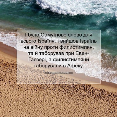 Picture 07 - 1 Самуїлова 4:1 UKR - І було Самуїлове слово для - Bible Verse Picture