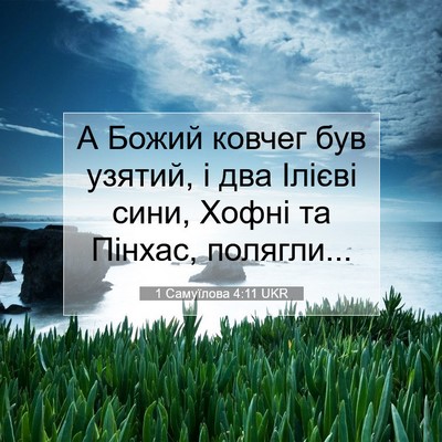 Picture 07 - 1 Самуїлова 4:11 UKR - А Божий ковчег був узятий, - Bible Verse Picture