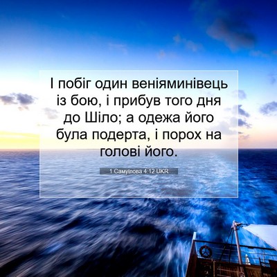 Picture 07 - 1 Самуїлова 4:12 UKR - І побіг один веніяминівець - Bible Verse Picture
