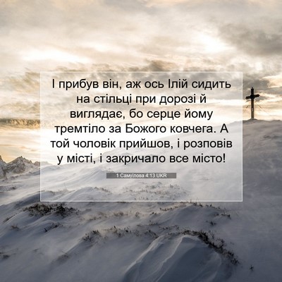 Picture 07 - 1 Самуїлова 4:13 UKR - І прибув він, аж ось Ілій - Bible Verse Picture