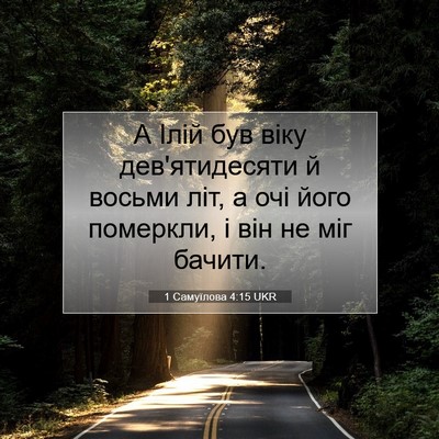 Picture 07 - 1 Самуїлова 4:15 UKR - А Ілій був віку - Bible Verse Picture