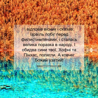 Picture 07 - 1 Самуїлова 4:17 UKR - І відповів вісник і сказав: - Bible Verse Picture
