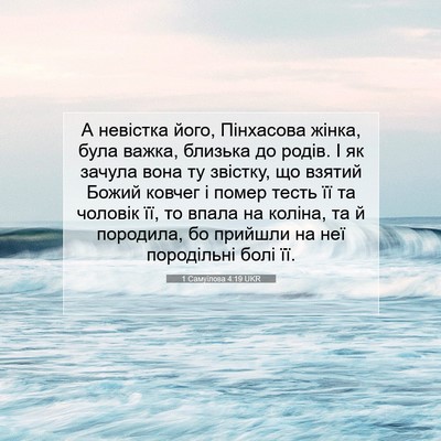 Picture 07 - 1 Самуїлова 4:19 UKR - А невістка його, Пінхасова - Bible Verse Picture