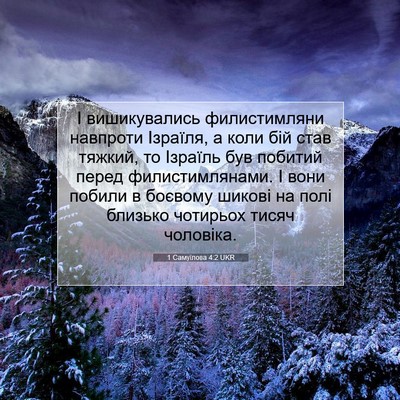 Picture 07 - 1 Самуїлова 4:2 UKR - І вишикувались - Bible Verse Picture