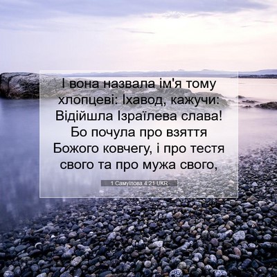 Picture 07 - 1 Самуїлова 4:21 UKR - І вона назвала ім'я тому - Bible Verse Picture