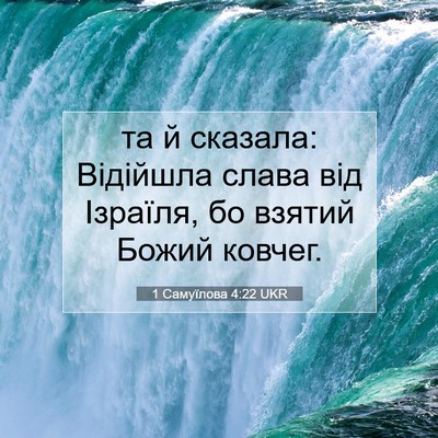 Picture 07 - 1 Самуїлова 4:22 UKR - та й сказала: Відійшла - Bible Verse Picture
