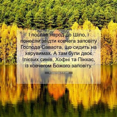 Picture 07 - 1 Самуїлова 4:4 UKR - І послав народ до Шіло, і - Bible Verse Picture