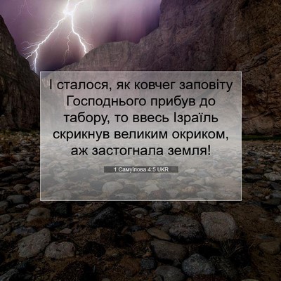 Picture 07 - 1 Самуїлова 4:5 UKR - І сталося, як ковчег - Bible Verse Picture