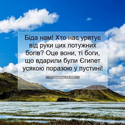 Picture 07 - 1 Самуїлова 4:8 UKR - Біда нам! Хто нас урятує - Bible Verse Picture