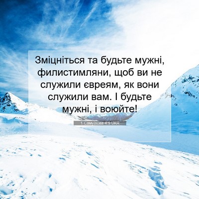 Picture 07 - 1 Самуїлова 4:9 UKR - Зміцніться та будьте - Bible Verse Picture