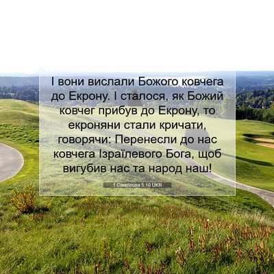 Picture 07 - 1 Самуїлова 5:10 UKR - І вони вислали Божого - Bible Verse Picture