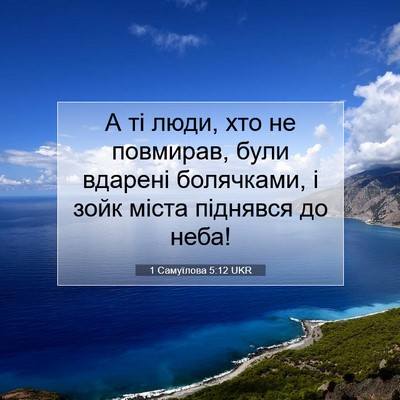 Picture 07 - 1 Самуїлова 5:12 UKR - А ті люди, хто не повмирав, - Bible Verse Picture