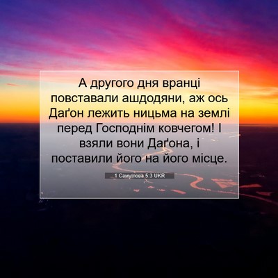 Picture 07 - 1 Самуїлова 5:3 UKR - А другого дня вранці - Bible Verse Picture