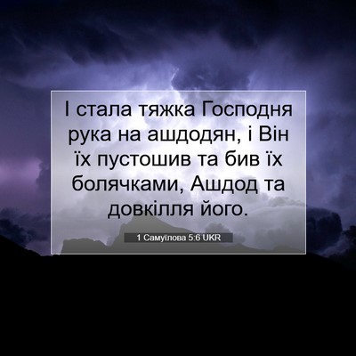Picture 07 - 1 Самуїлова 5:6 UKR - І стала тяжка Господня - Bible Verse Picture