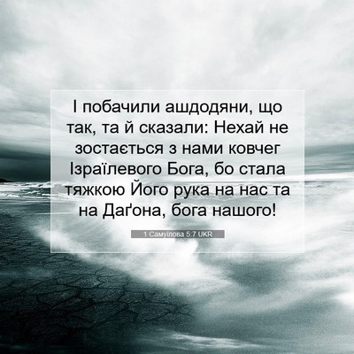Picture 07 - 1 Самуїлова 5:7 UKR - І побачили ашдодяни, що - Bible Verse Picture