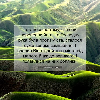 Picture 07 - 1 Самуїлова 5:9 UKR - І сталося по тому, як вони - Bible Verse Picture