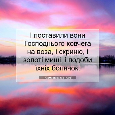 Picture 07 - 1 Самуїлова 6:11 UKR - І поставили вони - Bible Verse Picture