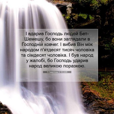 Picture 07 - 1 Самуїлова 6:19 UKR - І вдарив Господь людей - Bible Verse Picture