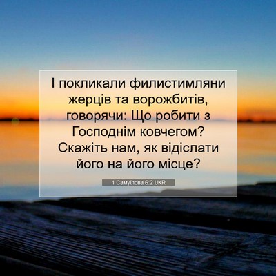Picture 07 - 1 Самуїлова 6:2 UKR - І покликали филистимляни - Bible Verse Picture