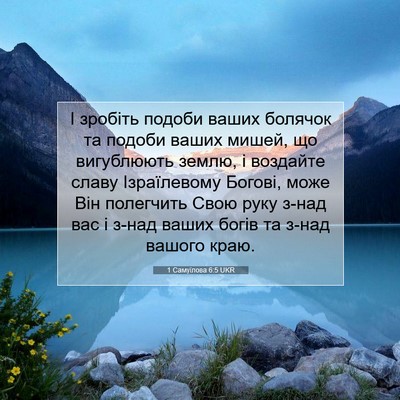 Picture 07 - 1 Самуїлова 6:5 UKR - І зробіть подоби ваших - Bible Verse Picture