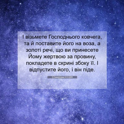 Picture 07 - 1 Самуїлова 6:8 UKR - І візьмете Господнього - Bible Verse Picture