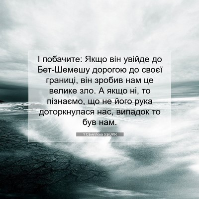 Picture 07 - 1 Самуїлова 6:9 UKR - І побачите: Якщо він увійде - Bible Verse Picture