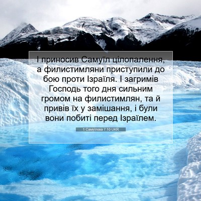 Picture 07 - 1 Самуїлова 7:10 UKR - І приносив Самуїл - Bible Verse Picture