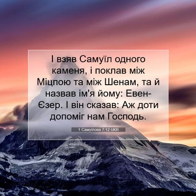 Picture 07 - 1 Самуїлова 7:12 UKR - І взяв Самуїл одного - Bible Verse Picture