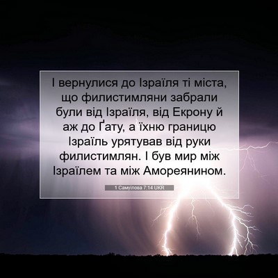 Picture 07 - 1 Самуїлова 7:14 UKR - І вернулися до Ізраїля ті - Bible Verse Picture