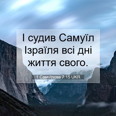 Picture 07 - 1 Самуїлова 7:15 UKR - І судив Самуїл Ізраїля всі - Bible Verse Picture