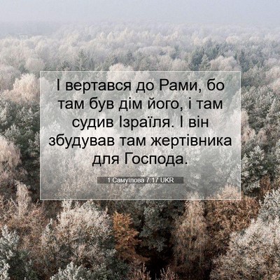 Picture 07 - 1 Самуїлова 7:17 UKR - І вертався до Рами, бо там - Bible Verse Picture