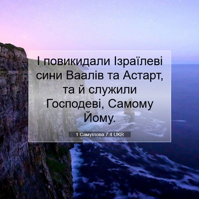 Picture 07 - 1 Самуїлова 7:4 UKR - І повикидали Ізраїлеві - Bible Verse Picture