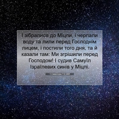 Picture 07 - 1 Самуїлова 7:6 UKR - І зібралися до Міцпи, і - Bible Verse Picture