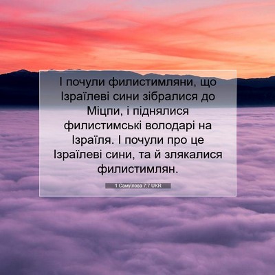 Picture 07 - 1 Самуїлова 7:7 UKR - І почули филистимляни, що - Bible Verse Picture