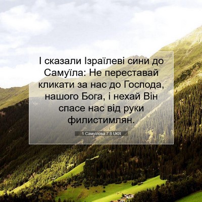 Picture 07 - 1 Самуїлова 7:8 UKR - І сказали Ізраїлеві сини - Bible Verse Picture