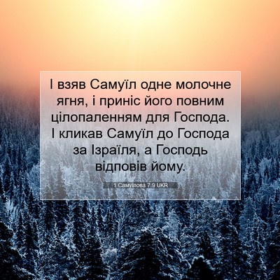 Picture 07 - 1 Самуїлова 7:9 UKR - І взяв Самуїл одне молочне - Bible Verse Picture