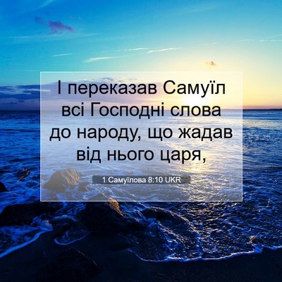 Picture 07 - 1 Самуїлова 8:10 UKR - І переказав Самуїл всі - Bible Verse Picture