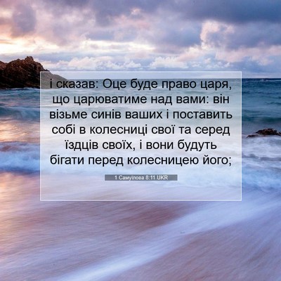 Picture 07 - 1 Самуїлова 8:11 UKR - і сказав: Оце буде право - Bible Verse Picture