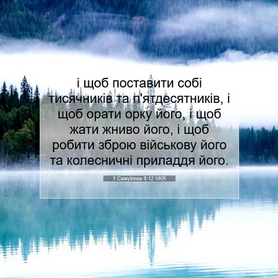 Picture 07 - 1 Самуїлова 8:12 UKR - і щоб поставити собі - Bible Verse Picture