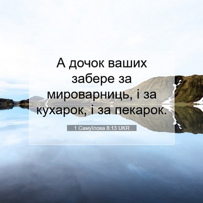 Picture 07 - 1 Самуїлова 8:13 UKR - А дочок ваших забере за - Bible Verse Picture