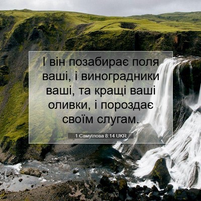 Picture 07 - 1 Самуїлова 8:14 UKR - І він позабирає поля ваші, - Bible Verse Picture