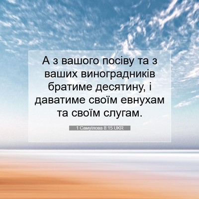 Picture 07 - 1 Самуїлова 8:15 UKR - А з вашого посіву та з - Bible Verse Picture