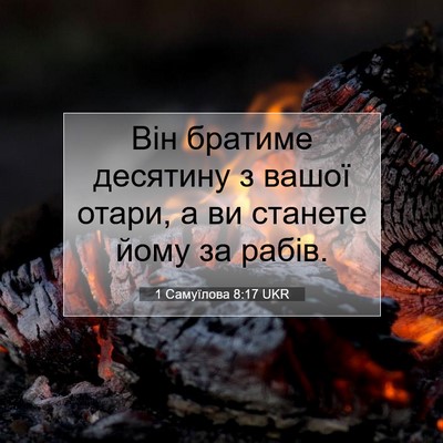 Picture 07 - 1 Самуїлова 8:17 UKR - Він братиме десятину з - Bible Verse Picture
