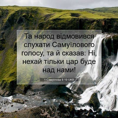 Picture 07 - 1 Самуїлова 8:19 UKR - Та народ відмовився - Bible Verse Picture