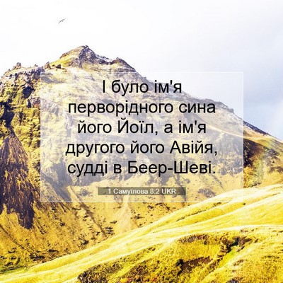 Picture 07 - 1 Самуїлова 8:2 UKR - І було ім'я перворідного - Bible Verse Picture
