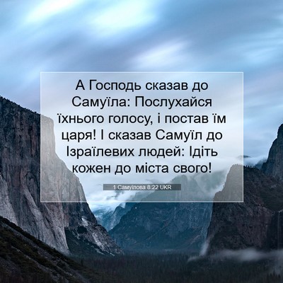 Picture 07 - 1 Самуїлова 8:22 UKR - А Господь сказав до - Bible Verse Picture
